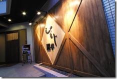 東岡崎駅からすぐ 元祖炉端 しゃもじ亭 三河の岡崎市情報 グルメ 美容室 エステ他いろいろ